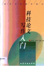 科技论文写作入门
