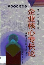 企业核心专长论 战略重塑的全新方法