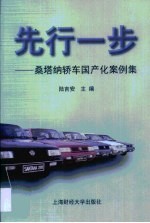 先行一步 桑塔纳轿车国产化案例集