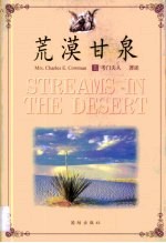 荒漠甘泉 全译本