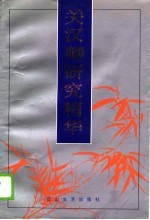 关汉卿研究精华