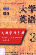 大学英语 精读 修订本高效学习手册 3