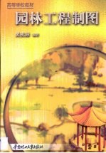 园林工程制图