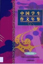 中国学生作文年鉴 高考卷