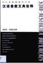 汉语景教文典诠释