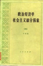 政治经济学社会主义部分探索 4