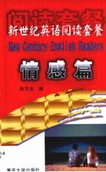 新世纪英语阅读套餐 情感篇