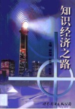 知识经济之路