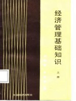 经济管理基础知识 上