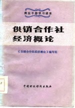 供销合作社经济概论