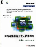 网络连接服务开发人员参考库 第4卷 远程访问服务