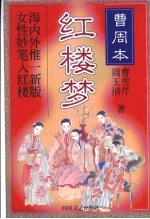 红楼梦 曹周本