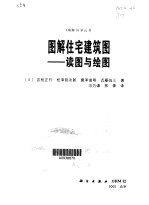 图解住宅建筑图 读图与绘图
