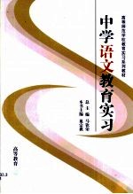 中学语文教育实习