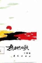 热土地的歌 献给刘邓大军挺进大别山四十周年
