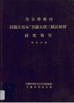 回鹘文写本“菩萨大唐三藏法师传”研究报告
