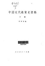 中国近代教育史资料 第3卷