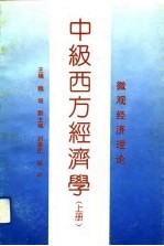 中级西方经济学 上 微观经济理论
