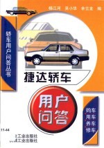 捷达轿车用户问答