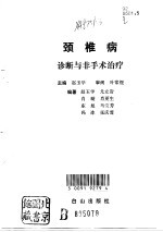 颈椎病诊断与非手术治疗