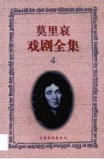 莫里哀戏剧全集 4