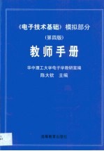 《电子技术基础》模拟部分 第4版 教师手册