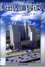 出入境导读