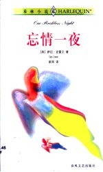 忘情一夜