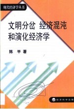 文明分岔 经济混沌和演化经济学