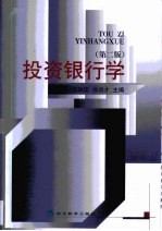 投资银行学