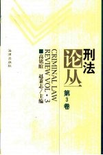 刑法论丛 第3卷