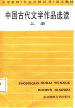 中国古代文学作品选读 上
