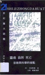 灵魂.自然.死亡 宗教与科学的接点