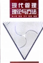 现代管理理论与方法