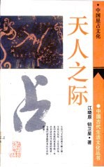 天人之际 中国星占文化