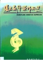 张玉晶音乐作品选