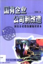 国有企业公司制改造 国有企业股份制知识读本