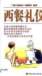 西餐礼仪