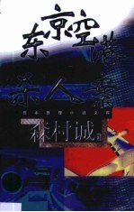 东京空港杀人案