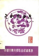 元代散曲选 注释本