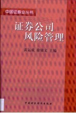 证券公司风险管理
