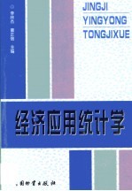 经济应用统计学