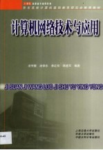 计算机网络技术与应用
