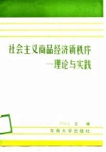 社会主义商品经济新秩序 理论与实践