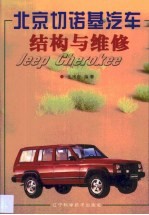 北京切诺基汽车结构与维修