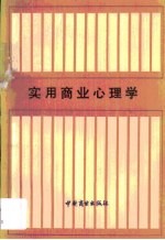 实用商业心理学 上编 消费者心理
