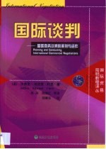 国际谈判 国际商务谈判的策划与运作