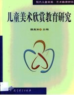 儿童美术欣赏教育研究