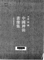中国神仙画像集