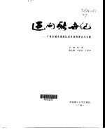 迈向新世纪 广州市城市规划信息系统的理论与实践